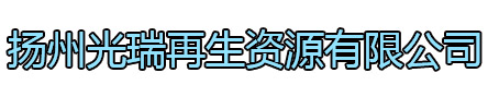 泰兴光瑞再生资源有限公司