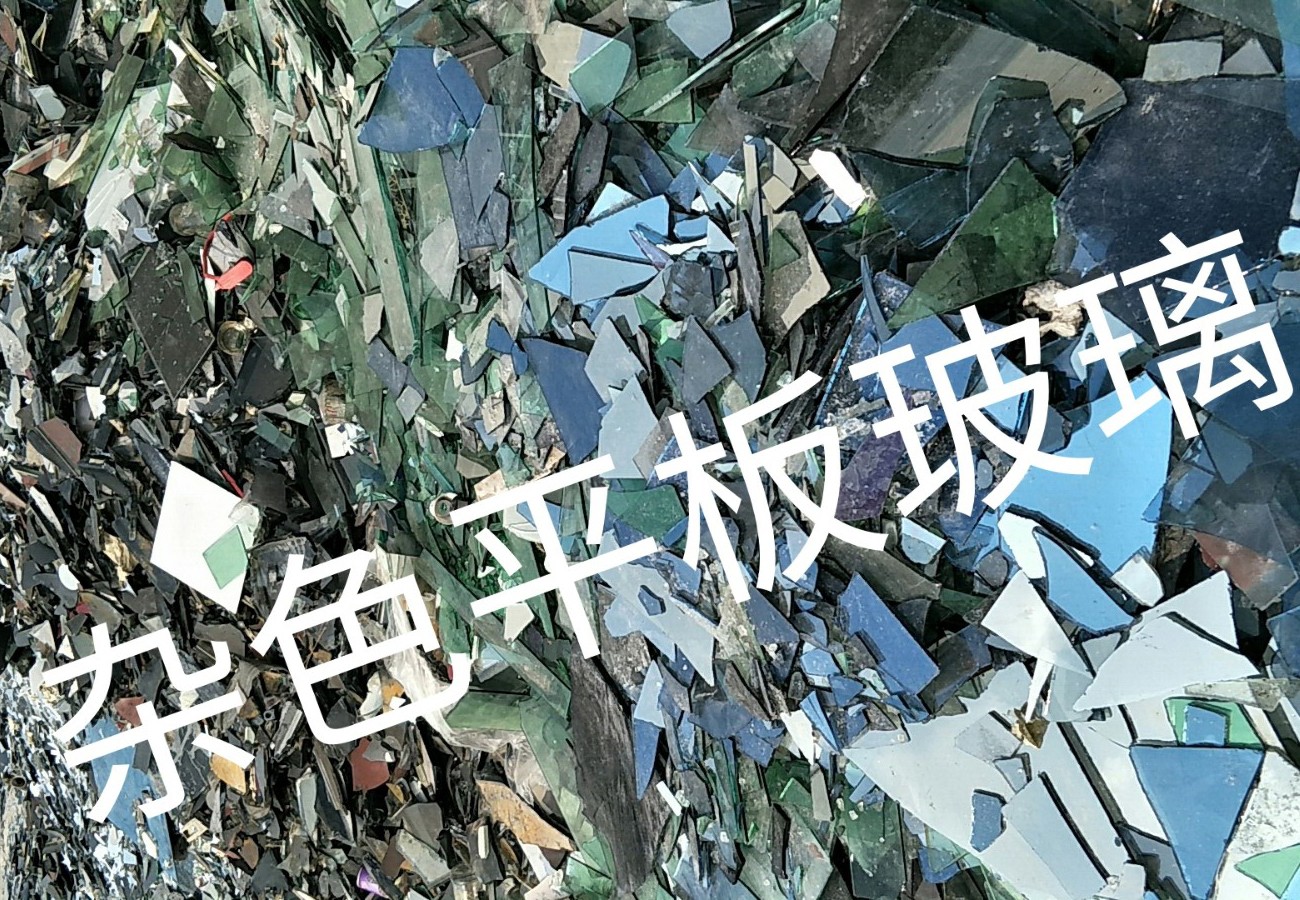 泰兴杂色平板玻璃回收